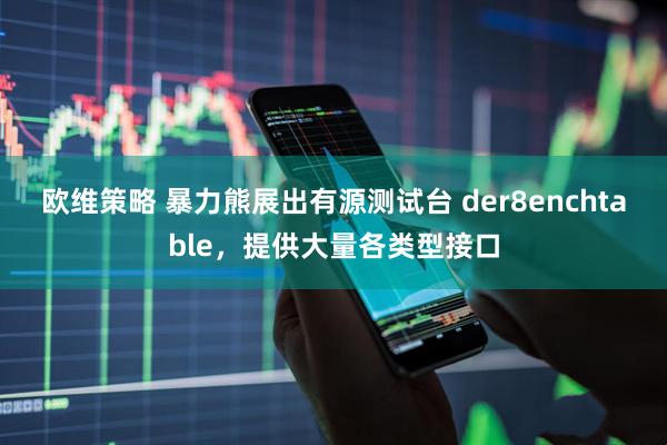 欧维策略 暴力熊展出有源测试台 der8enchtable，提供大量各类型接口