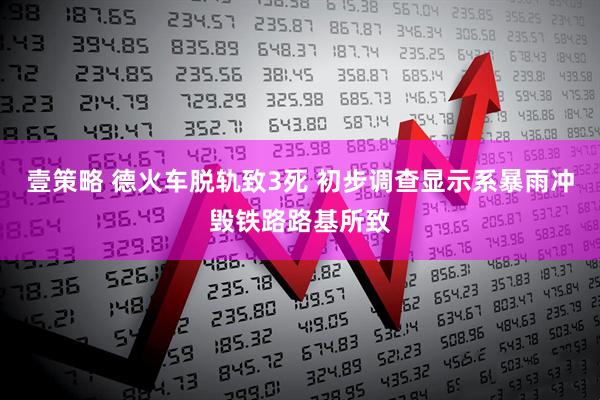 壹策略 德火车脱轨致3死 初步调查显示系暴雨冲毁铁路路基所致