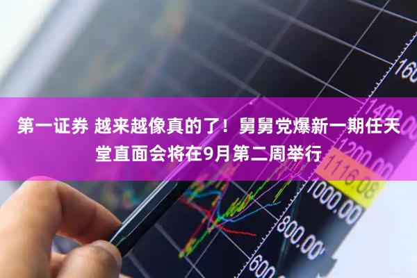 第一证券 越来越像真的了！舅舅党爆新一期任天堂直面会将在9月第二周举行