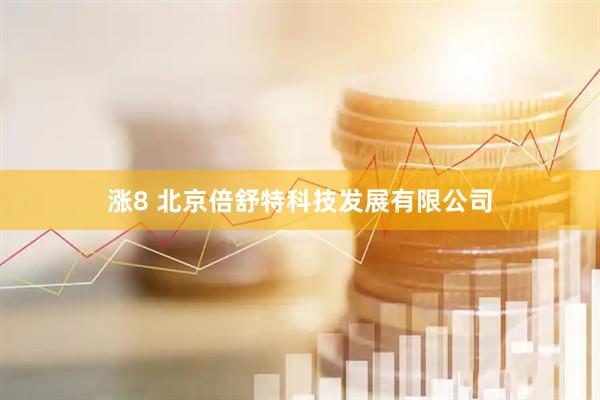 涨8 北京倍舒特科技发展有限公司