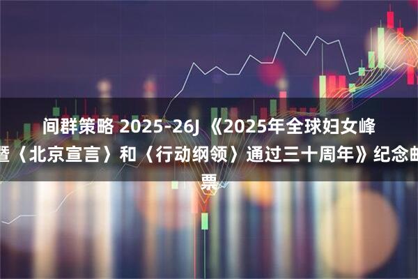 间群策略 2025-26J 《2025年全球妇女峰会暨〈北京宣言〉和〈行动纲领〉通过三十周年》纪念邮票