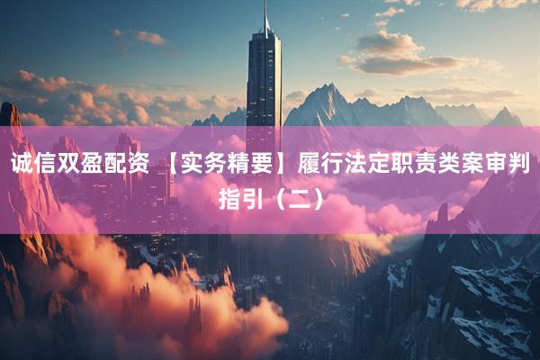 诚信双盈配资 【实务精要】履行法定职责类案审判指引（二）