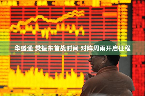 华盛通 樊振东首战时间 对阵周雨开启征程